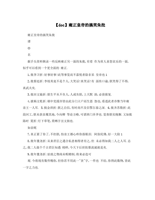 【doc】雍正皇帝的搞笑朱批