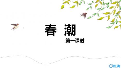 北师大版四下_4.春潮 第1课时【优质课件】.pptx