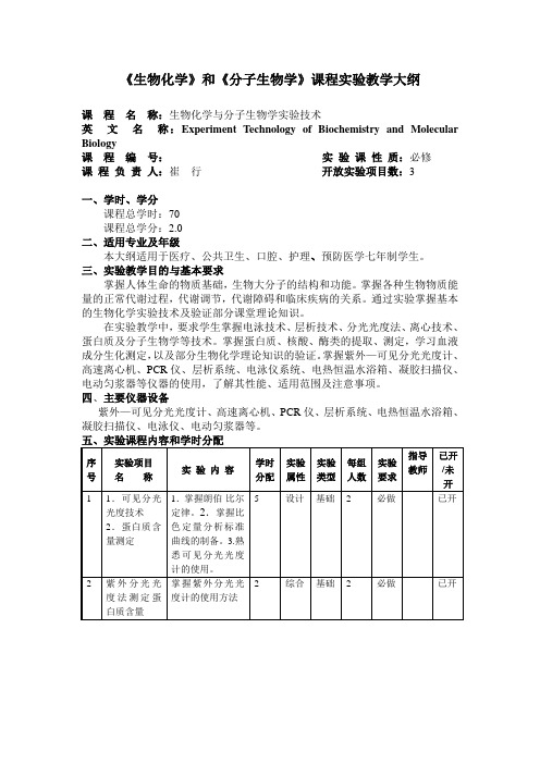 《生物化学》和《分子生物学》课程实验教学大纲