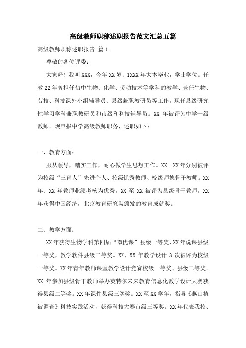 高级教师职称述职报告范文汇总五篇