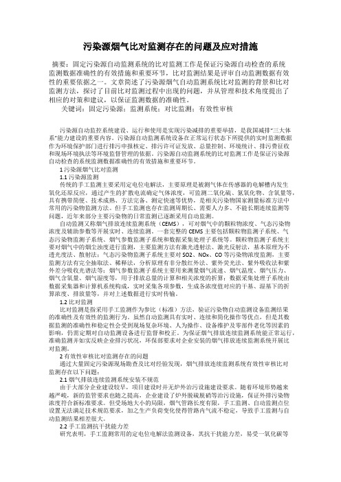 污染源烟气比对监测存在的问题及应对措施