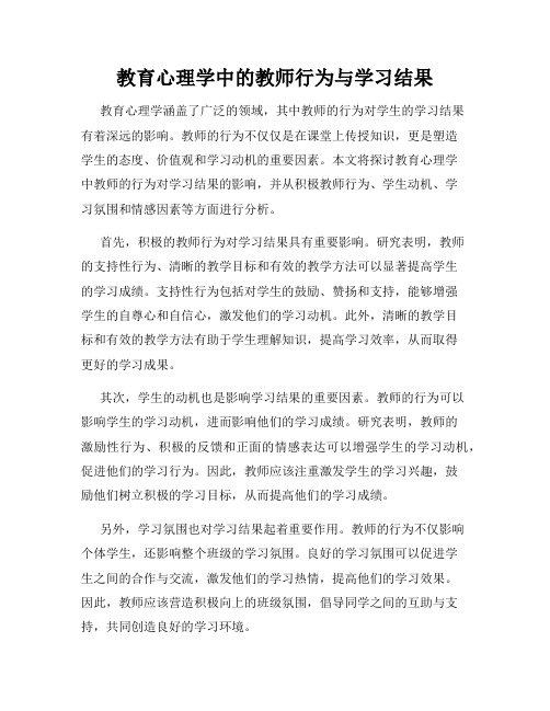 教育心理学中的教师行为与学习结果