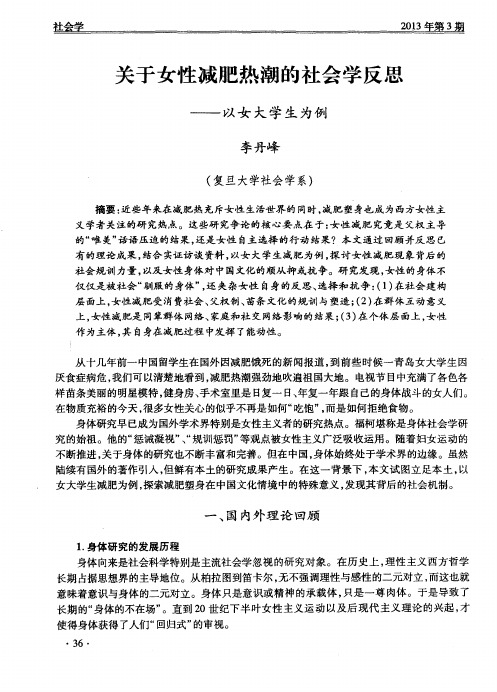 关于女性减肥热潮的社会学反思——以女大学生为例