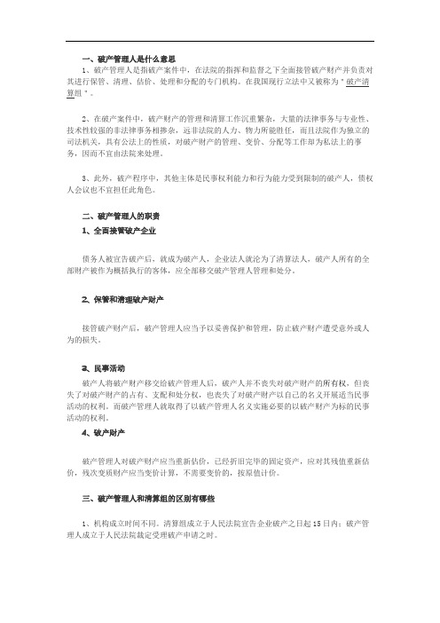 破产管理人是什么意思