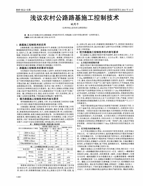 浅议农村公路路基施工控制技术