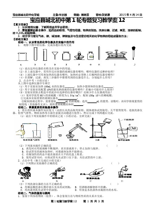 毕志国--宝应县城北初中2015年中考第1轮专题复习教学案12