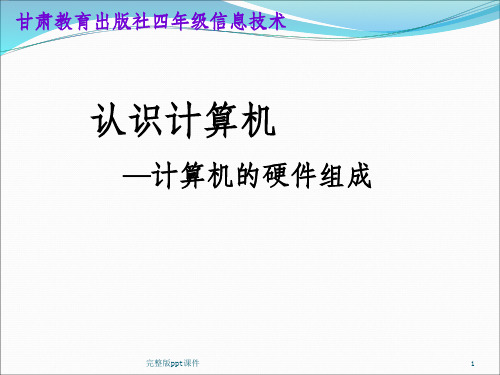 小学信息技术计算机的硬件组成ppt课件