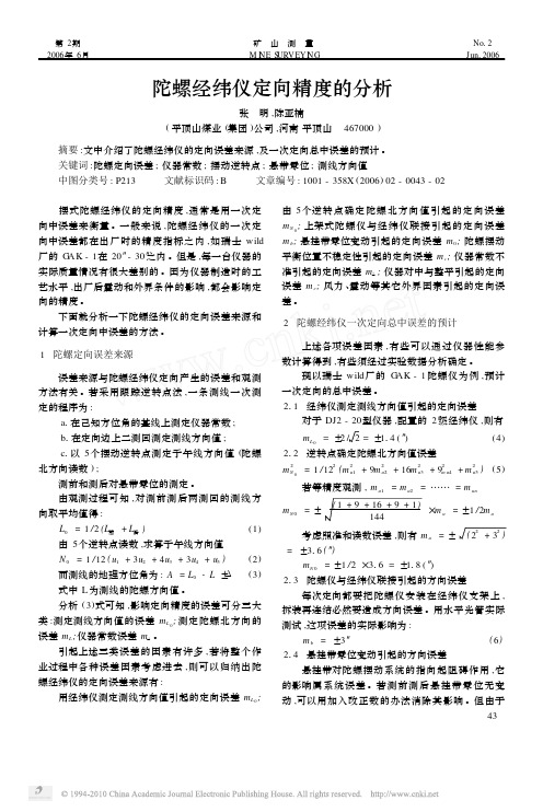 陀螺经纬仪定向精度的分析