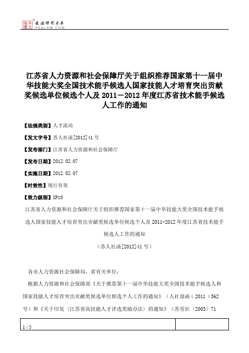 江苏省人力资源和社会保障厅关于组织推荐国家第十一届中华技能大