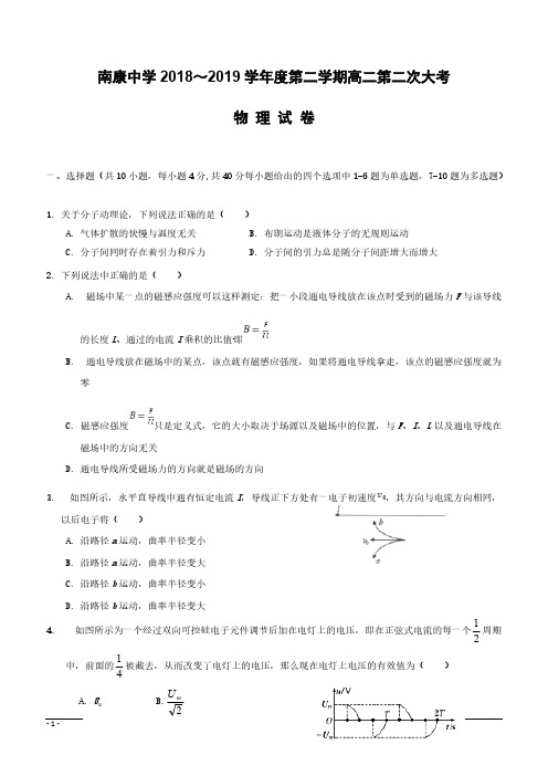 江西省南康中学2018-2019学年高二下学期期中考试(第二次大考)物理试题附答案