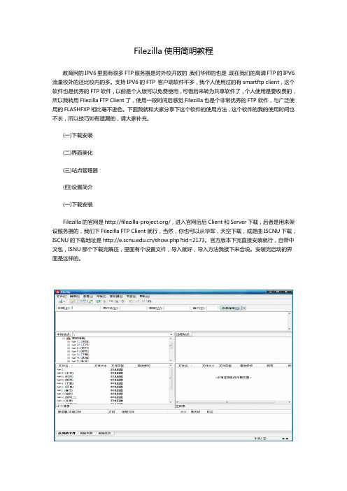 Filezilla使用简明教程