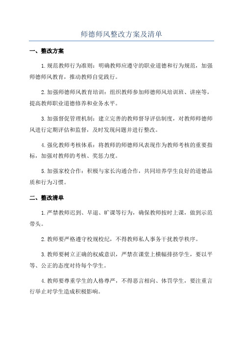 师德师风整改方案及清单