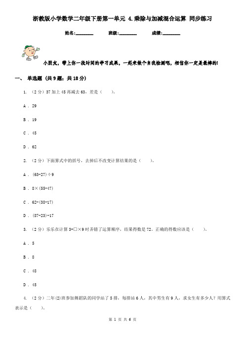 浙教版小学数学二年级下册第一单元4.乘除与加减混合运算同步练习