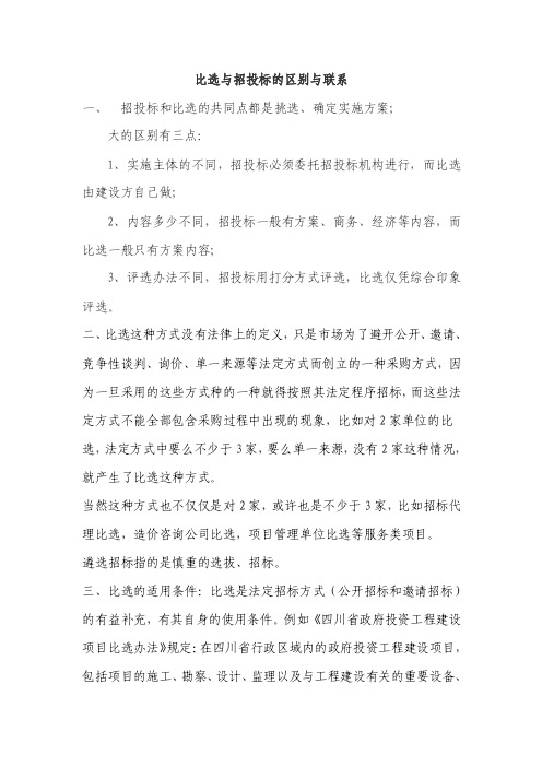 比选与招投标的区别与联系以及比选文件举例