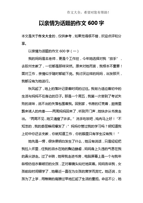 以亲情为话题的作文600字