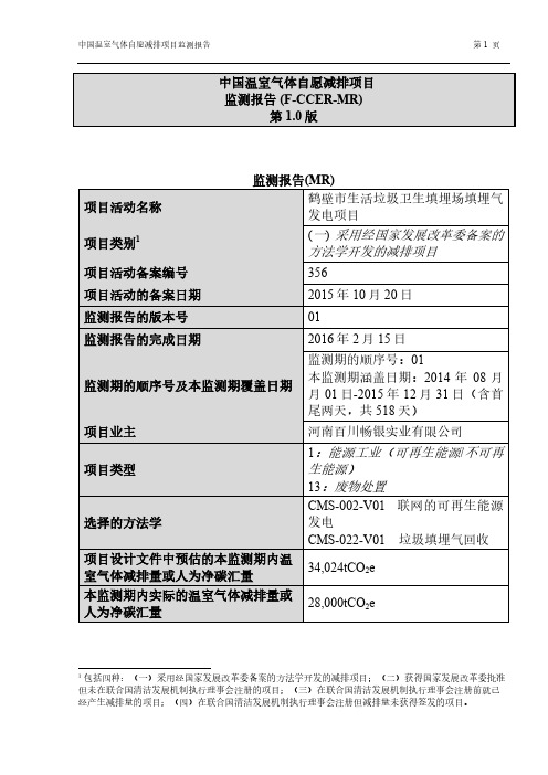 中国温室气体自愿减排项目（F-CCER-MR）第10版