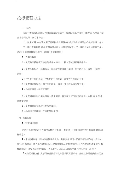 最新物业公司招投标管理办法资料