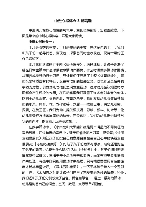 中班心得体会3篇精选