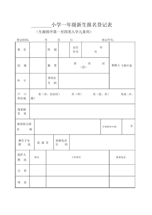 小学一年级的新生报名登记表--实用.docx