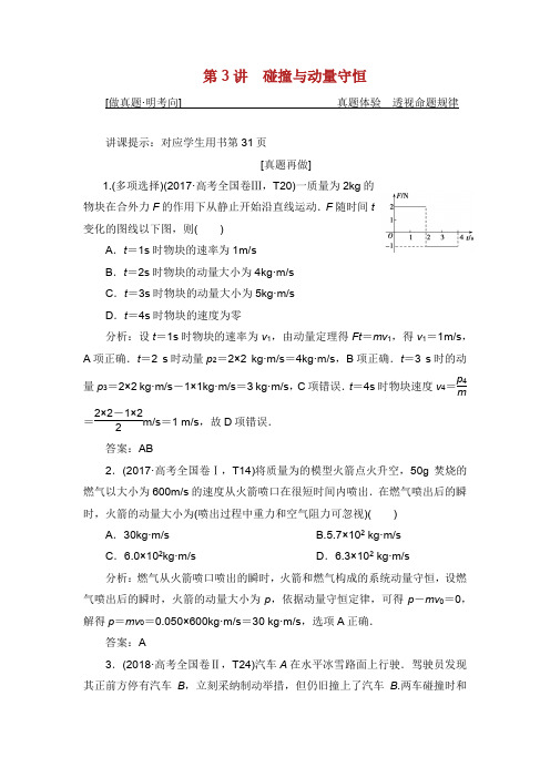 高考教案物理二轮总结学习复习计划专题二能量及动量第讲碰撞及动量守恒教案