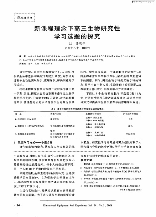 新课程理念下高三生物研究性学习选题的探究