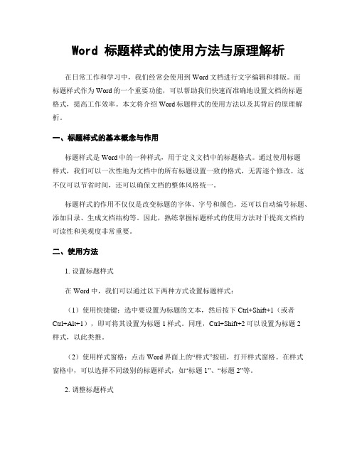 Word 标题样式的使用方法与原理解析