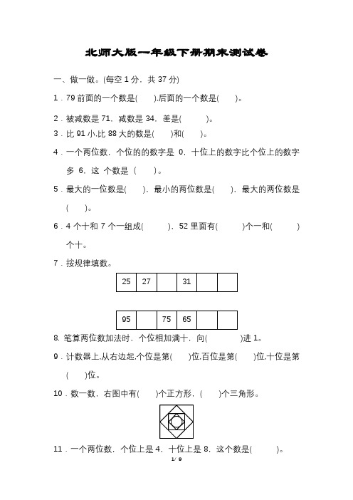 北师大版一年级数学下册期末试卷含答案可打印