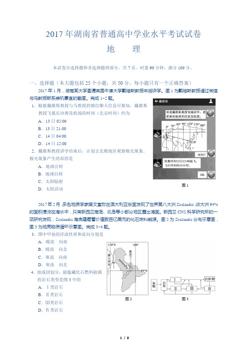 2017年湖南省普通高中学业水平考试地理试卷精校版包括答案