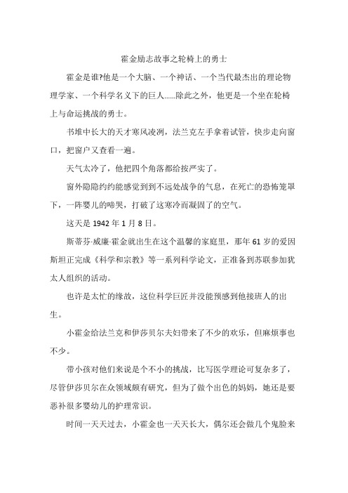 霍金励志故事之轮椅上的勇士