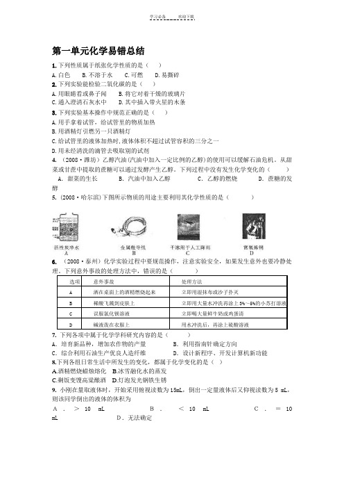 人教九年级化学第一单元易错题