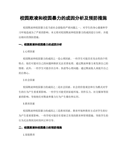 校园欺凌和校园暴力的成因分析及预防措施