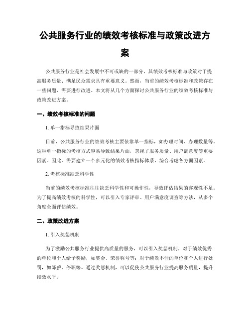 公共服务行业的绩效考核标准与政策改进方案