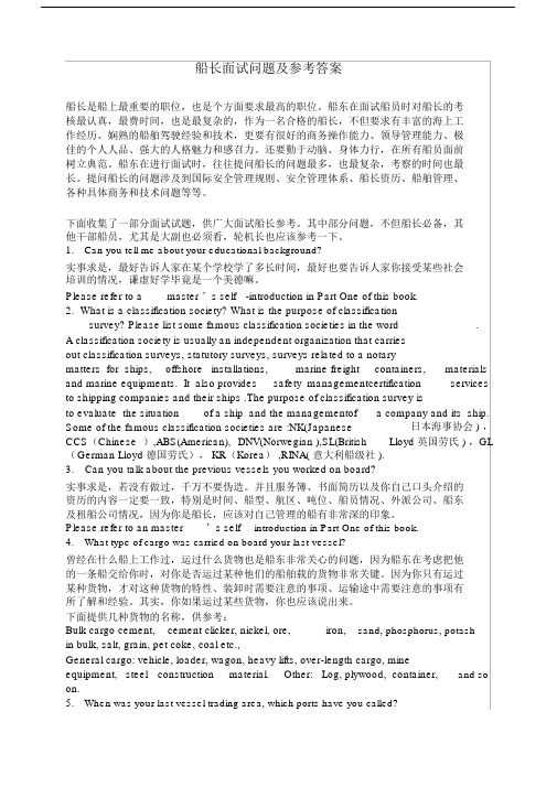 船长面试问题及参考包括答案.docx