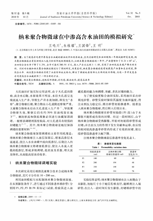 纳米聚合物微球在中渗高含水油田的模拟研究