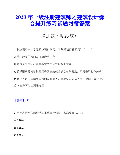 2023年一级注册建筑师之建筑设计综合提升练习试题附带答案