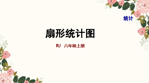 人教版(六年级上册)数学整理与复习统计课件