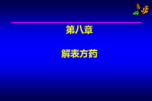 解表药ppt课件