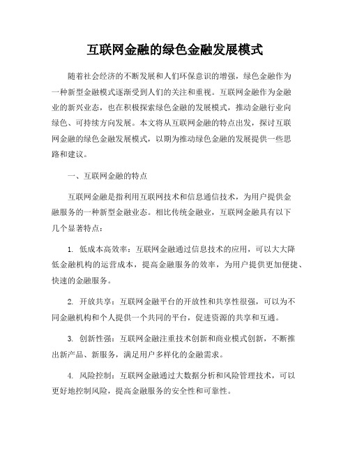 互联网金融的绿色金融发展模式