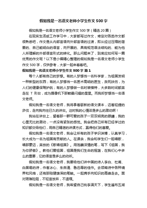 假如我是一名语文老师小学生作文500字（精选20篇）