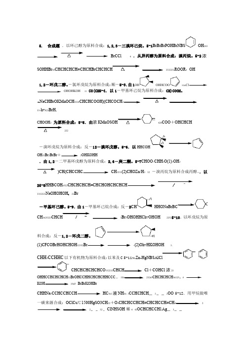 有机化学题库 合成