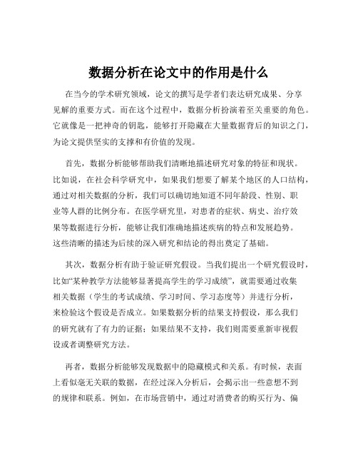 数据分析在论文中的作用是什么