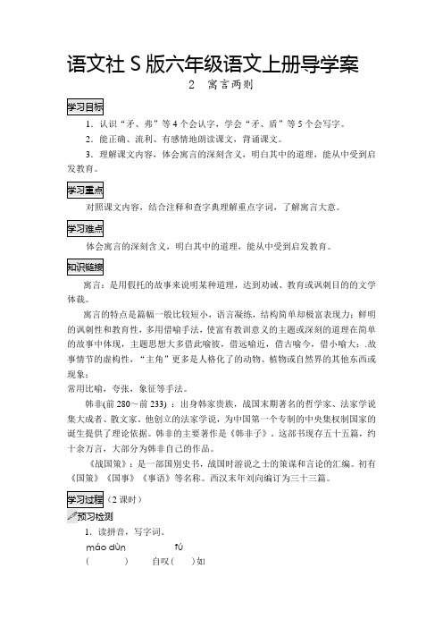 六年级上册语文导学案  寓言两则 语文S版