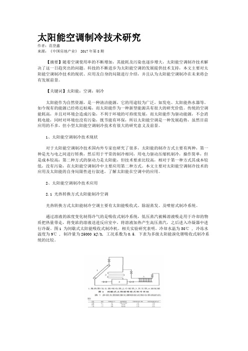 太阳能空调制冷技术研究