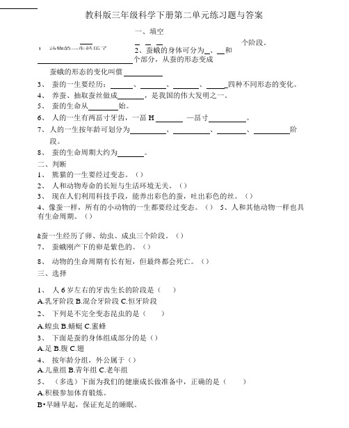 教科版三年级科学下册第二单元练习题与答案