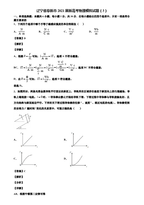 辽宁省阜新市2021届新高考物理模拟试题(3)含解析