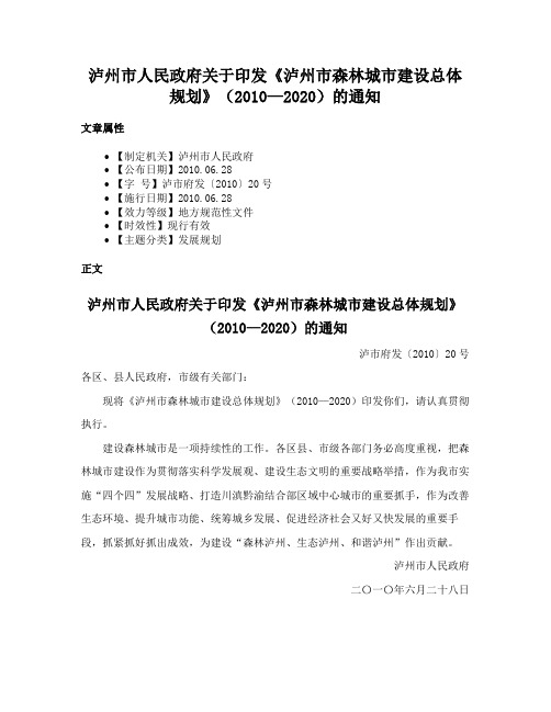 泸州市人民政府关于印发《泸州市森林城市建设总体规划》（2010—2020）的通知