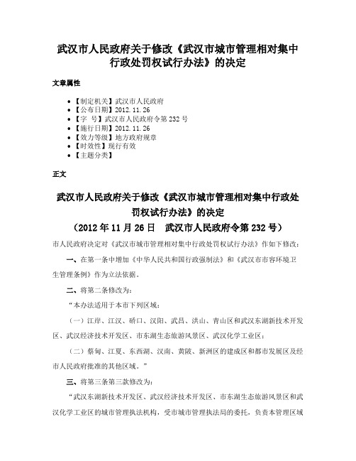 武汉市人民政府关于修改《武汉市城市管理相对集中行政处罚权试行办法》的决定