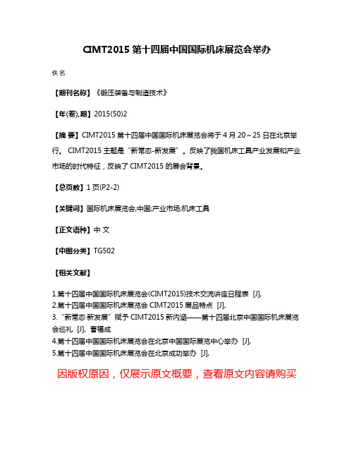 CIMT2015第十四届中国国际机床展览会举办