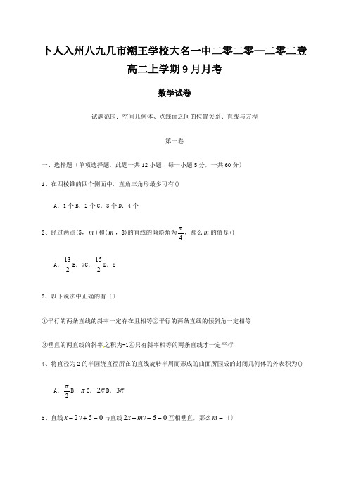 高二数学9月月考试题1 5