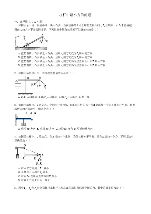 中考物理专项训练杠杆中最小力的问题